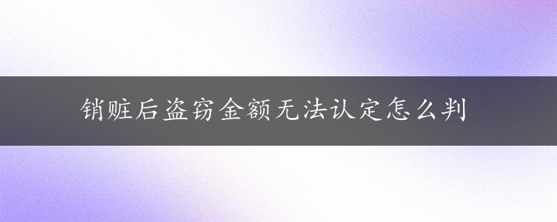 销赃后盗窃金额无法认定怎么判