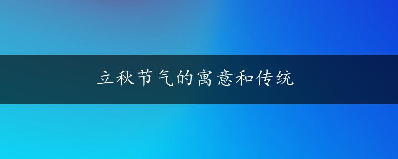 立秋节气的寓意和传统