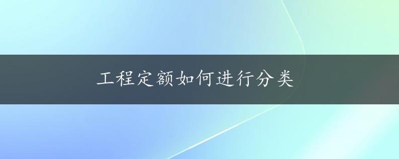 工程定额如何进行分类