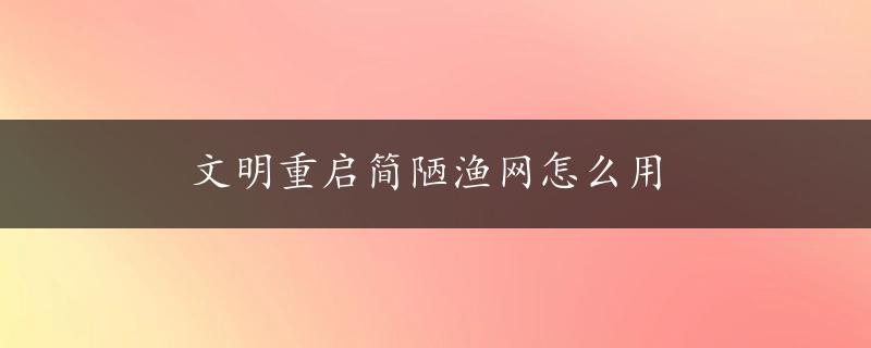 文明重启简陋渔网怎么用