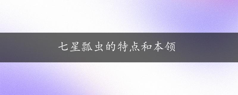 七星瓢虫的特点和本领