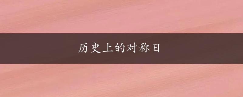 历史上的对称日