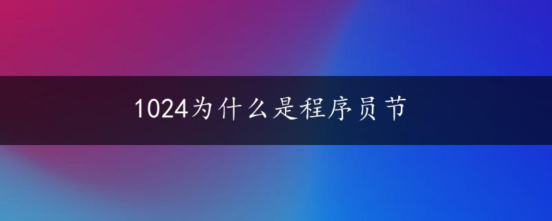 1024为什么是程序员节