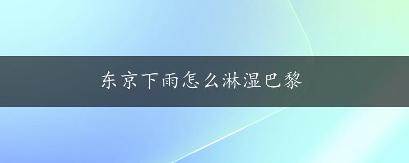 东京下雨怎么淋湿巴黎