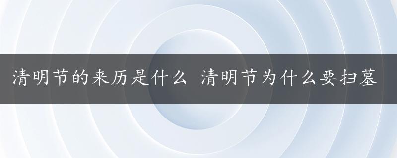 清明节的来历是什么 清明节为什么要扫墓