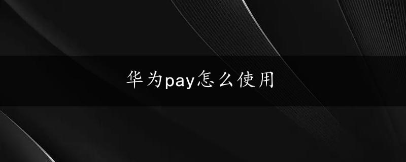 华为pay怎么使用