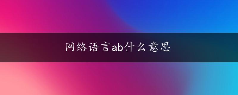 网络语言ab什么意思