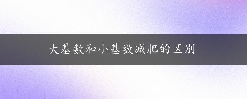 大基数和小基数减肥的区别