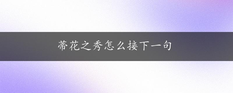 蒂花之秀怎么接下一句