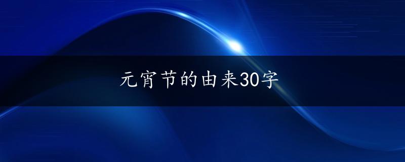 元宵节的由来30字