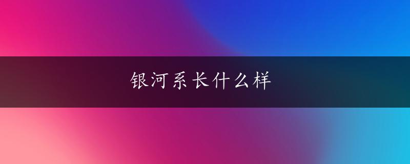 银河系长什么样