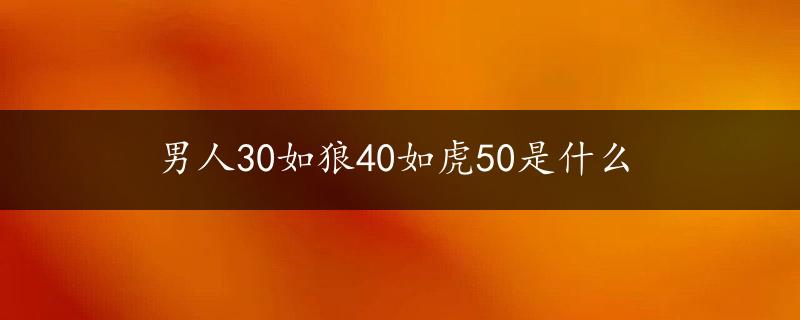 男人30如狼40如虎50是什么