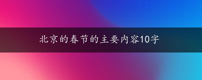 北京的春节的主要内容10字