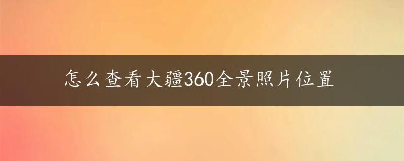 怎么查看大疆360全景照片位置