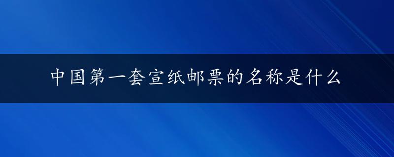 中国第一套宣纸邮票的名称是什么