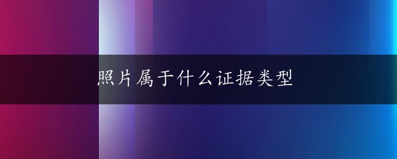 照片属于什么证据类型