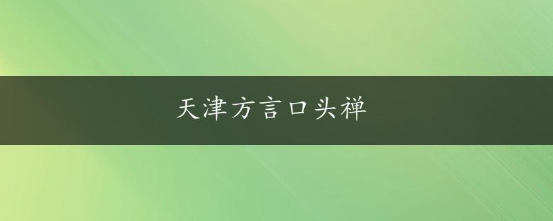 天津方言口头禅