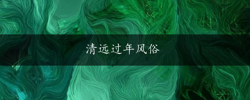 清远过年风俗