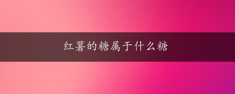 红薯的糖属于什么糖