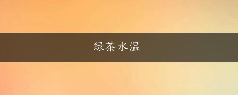 绿茶水温