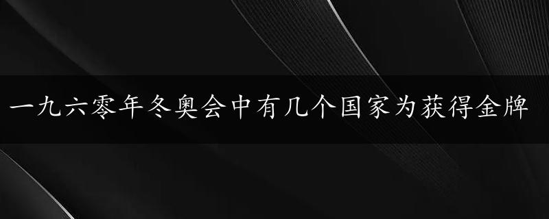 一九六零年冬奥会中有几个国家为获得金牌