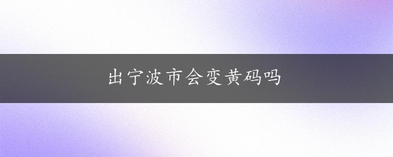 出宁波市会变黄码吗