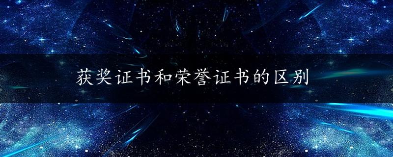 获奖证书和荣誉证书的区别