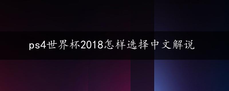 ps4世界杯2018怎样选择中文解说