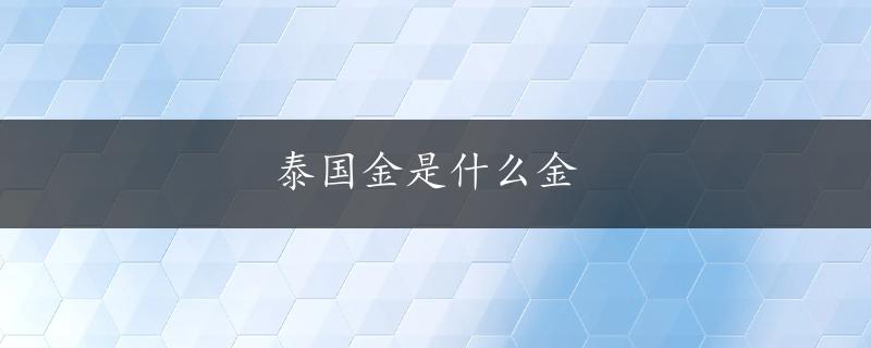 泰国金是什么金