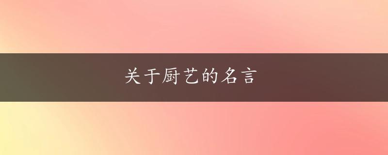 关于厨艺的名言