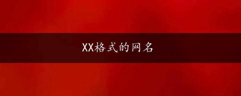 XX格式的网名