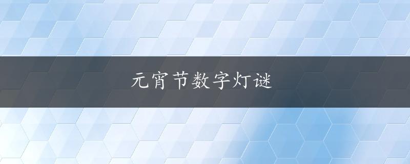 元宵节数字灯谜