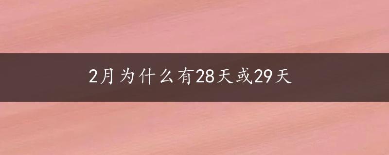 2月为什么有28天或29天