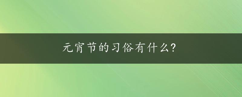 元宵节的习俗有什么?