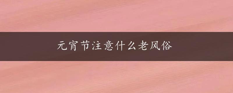 元宵节注意什么老风俗