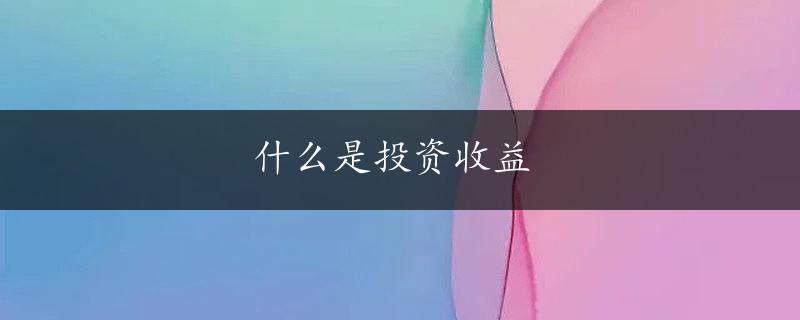 什么是投资收益