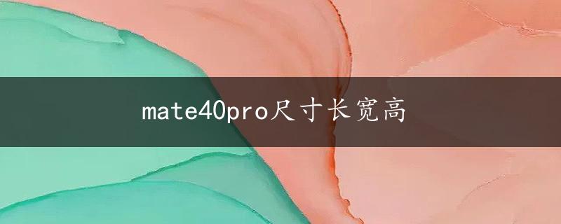 mate40pro尺寸长宽高