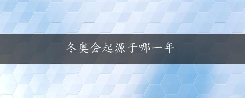 冬奥会起源于哪一年