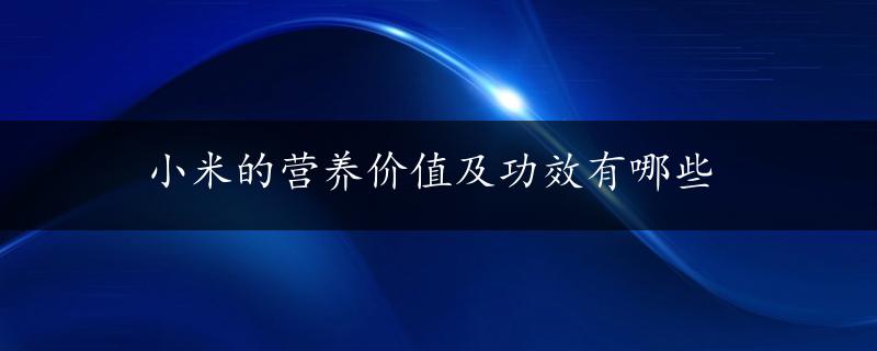 小米的营养价值及功效有哪些