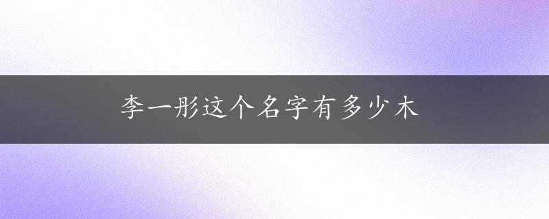 李一彤这个名字有多少木