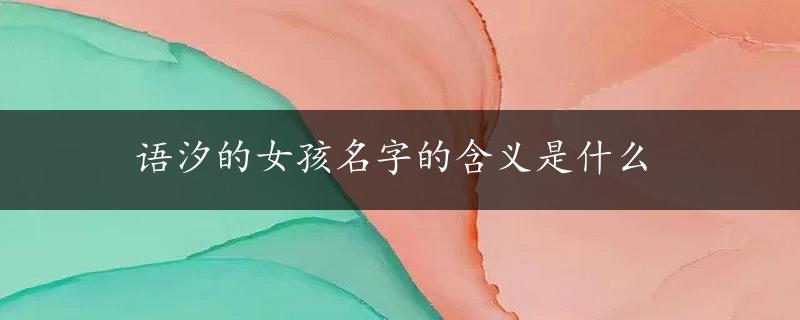 语汐的女孩名字的含义是什么