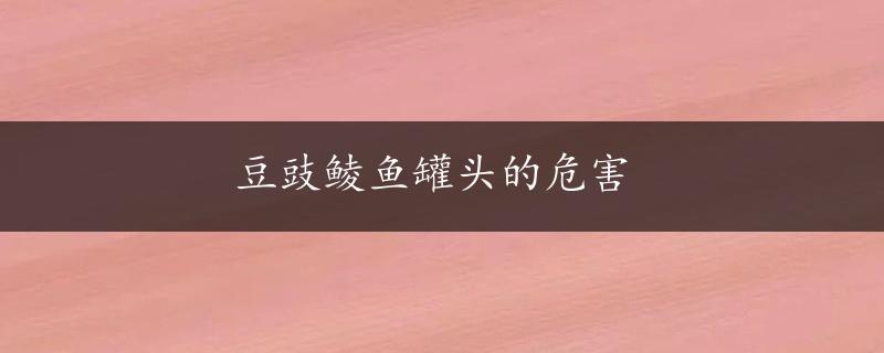 豆豉鲮鱼罐头的危害