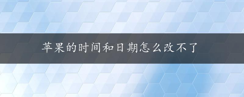 苹果的时间和日期怎么改不了