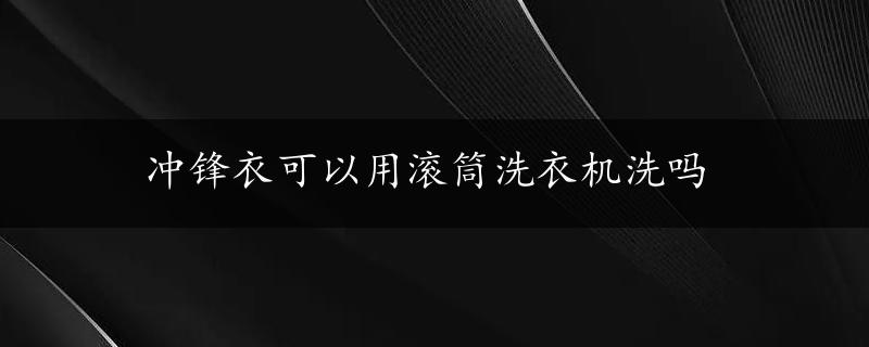 冲锋衣可以用滚筒洗衣机洗吗