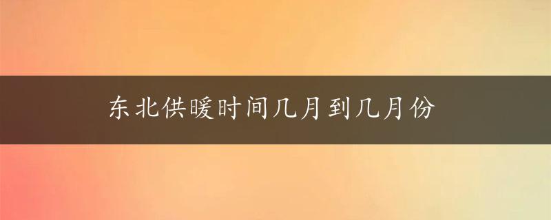 东北供暖时间几月到几月份