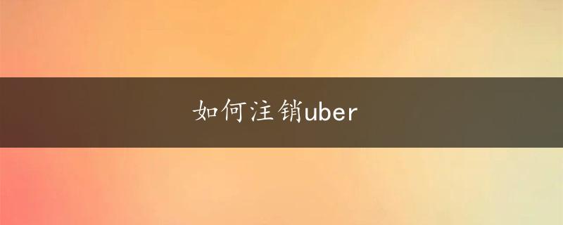 如何注销uber