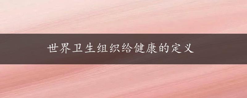 世界卫生组织给健康的定义