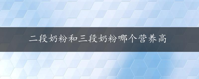 二段奶粉和三段奶粉哪个营养高