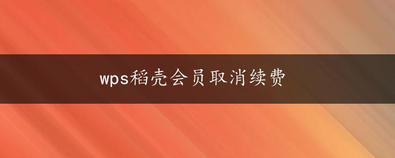 wps稻壳会员取消续费