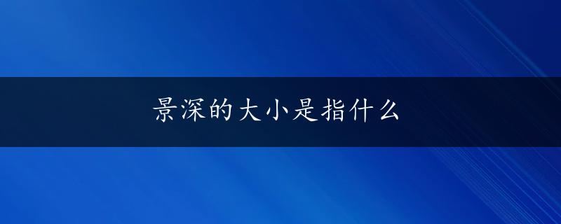 景深的大小是指什么